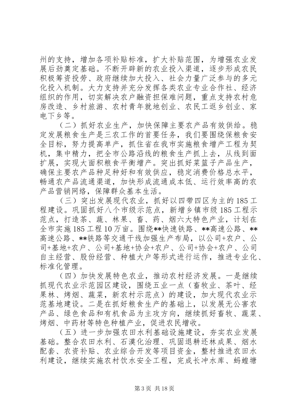 农村工作部署会议讲话发言_第3页
