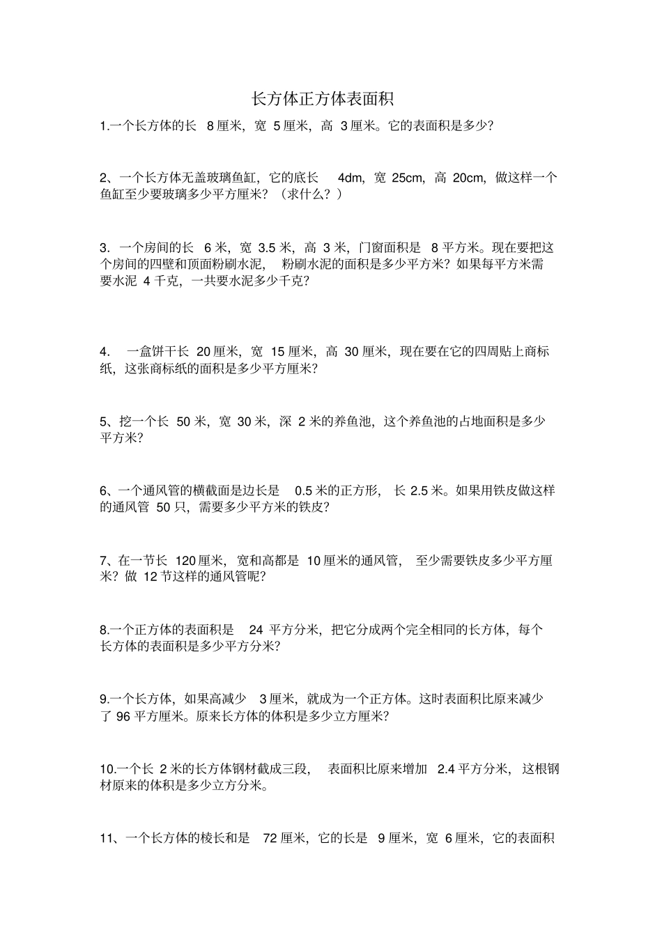 小学数学长方体正方体表面积_第1页