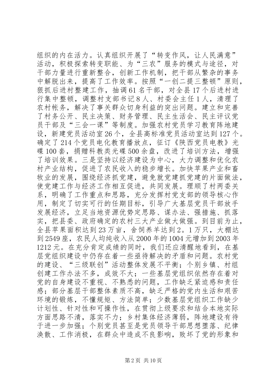 在全县农村党的建设“三级联创”现场经验交流会上的讲话发言同志们：_1_第2页