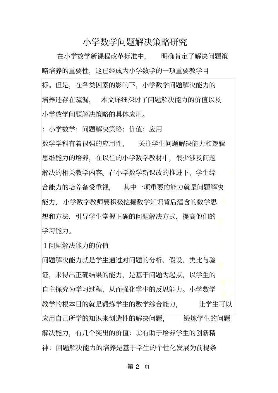 小学数学问题解决策略研究_第2页