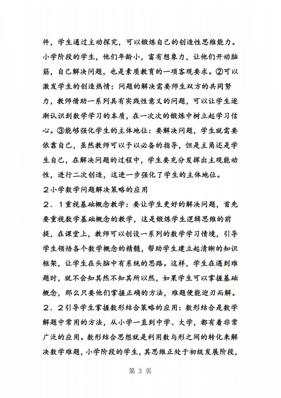 小学数学问题解决策略研究_第3页