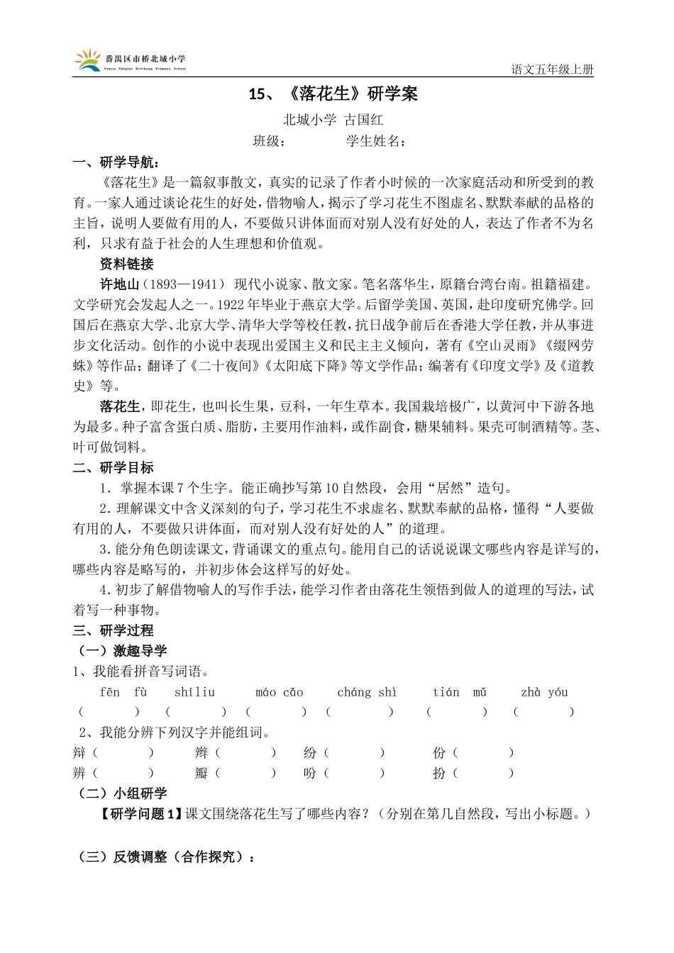 五年级上册《15落花生》研学案（古国红）_第1页