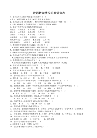教师教学情况问卷调查表 (2)