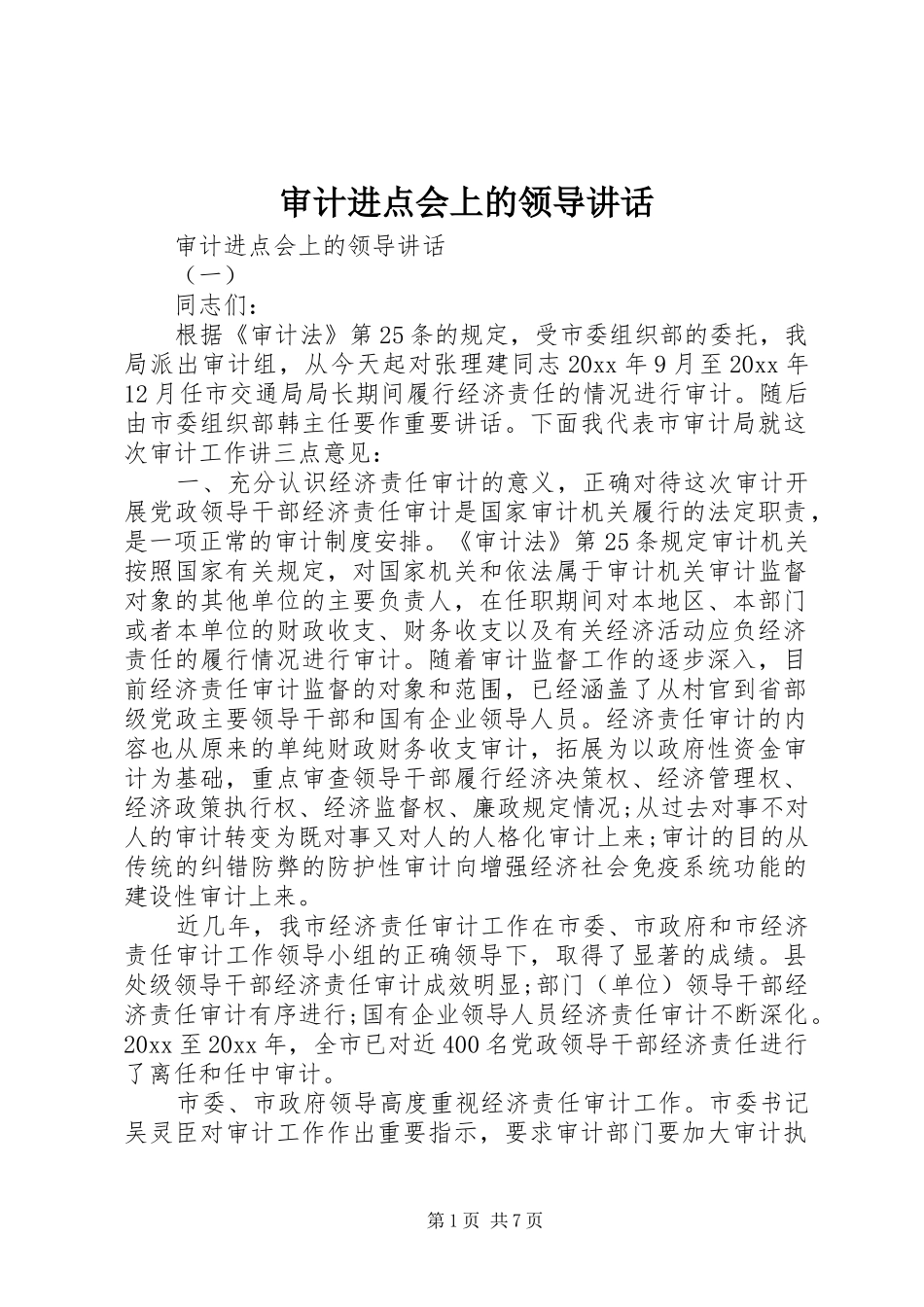 审计进点会上的领导讲话发言_第1页