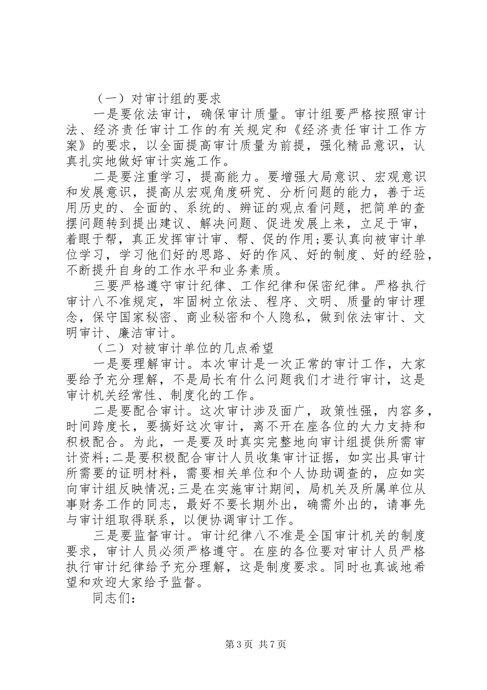 审计进点会上的领导讲话发言_第3页
