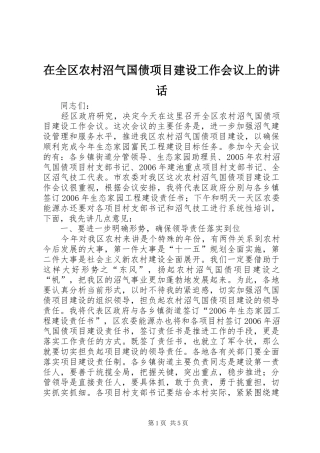 在全区农村沼气国债项目建设工作会议上的讲话发言