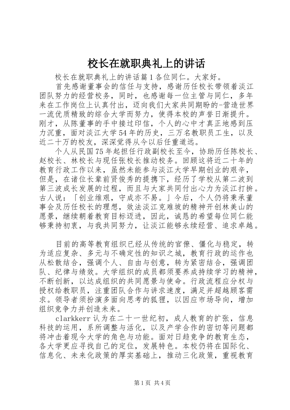 校长在就职典礼上的讲话发言_第1页