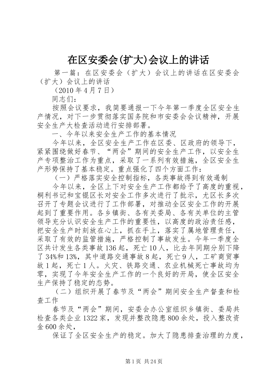 在区安委会(扩大)会议上的讲话发言_第1页