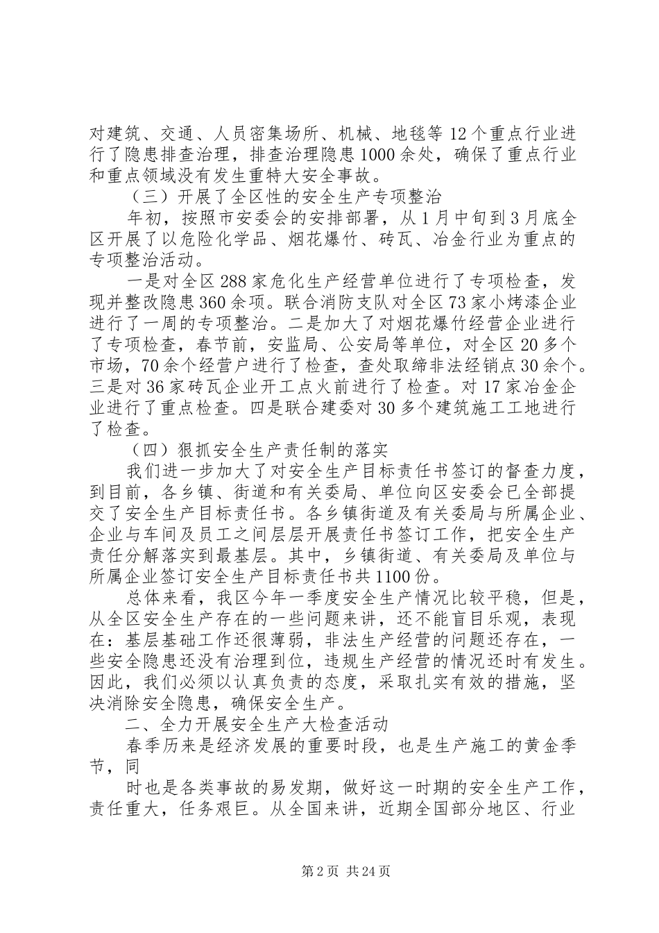 在区安委会(扩大)会议上的讲话发言_第2页