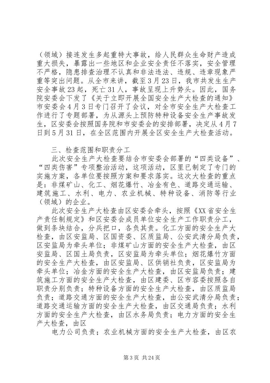 在区安委会(扩大)会议上的讲话发言_第3页