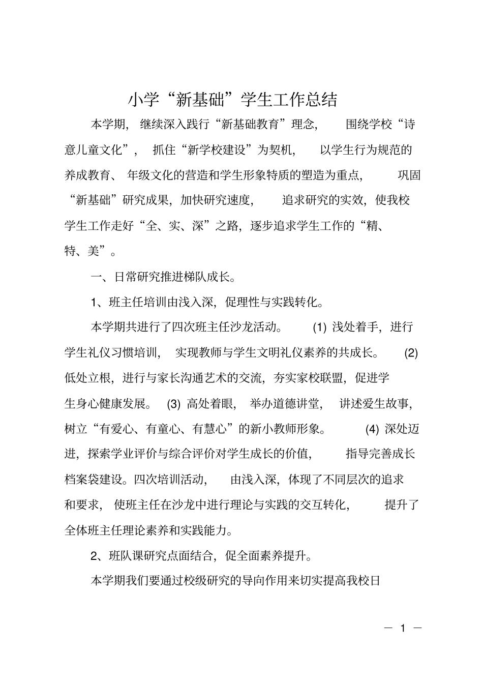 小学新基础学生工作总结_第1页