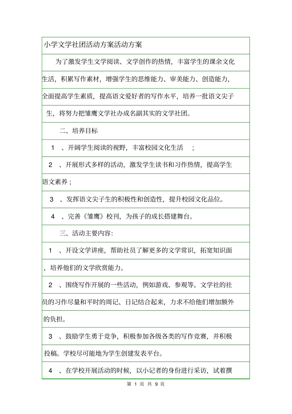 小学文学社团活动方案活动方案_第1页