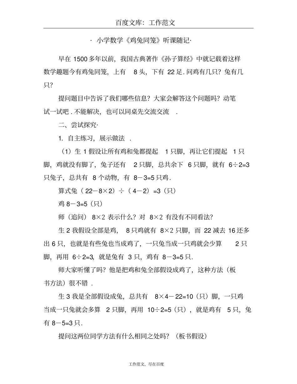 小学数学鸡兔同笼听课随记_第1页
