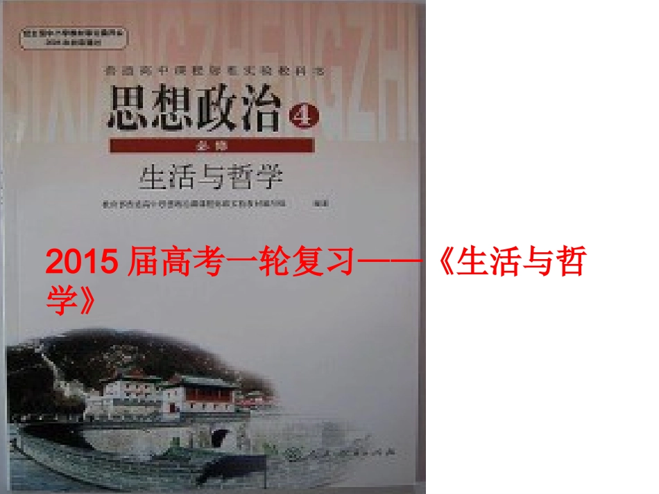 哲学第一单元一轮复习（文科）_第1页