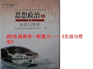 哲学第一单元一轮复习（文科）