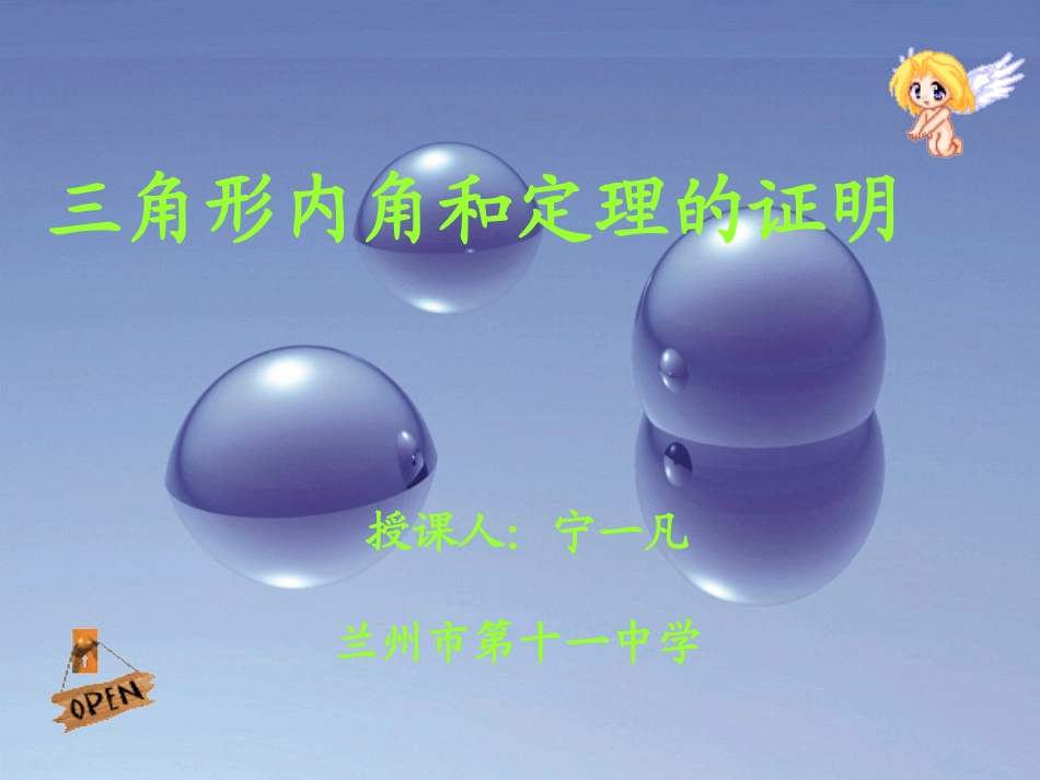 三角形内角和定理的证明 (2)_第1页