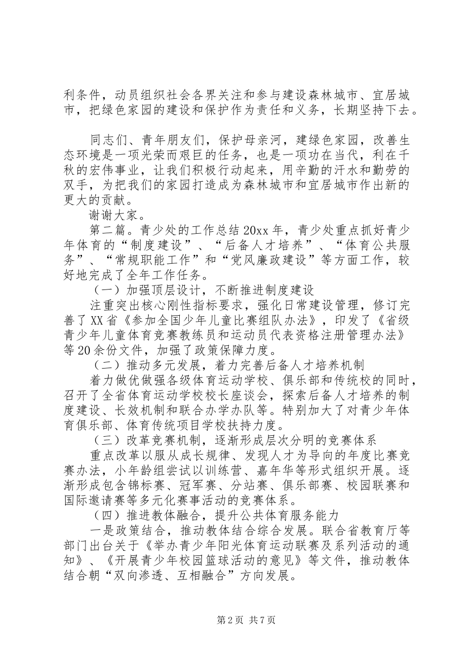 青少年交流建设活动上的讲话发言_1_第2页
