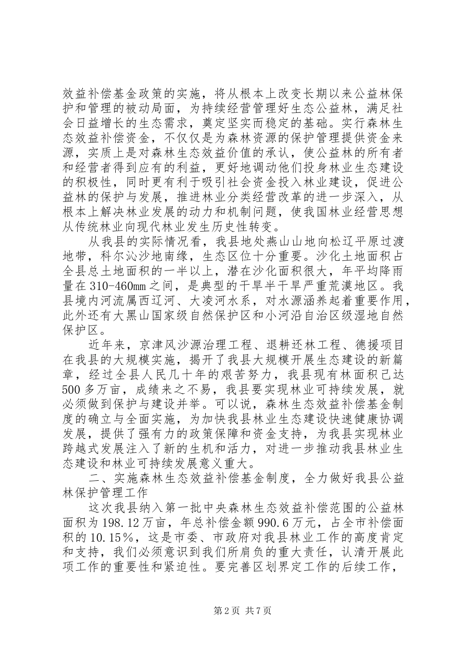 在政府启动国家重点公益林生态效益补偿基金会议上的讲话发言_第2页