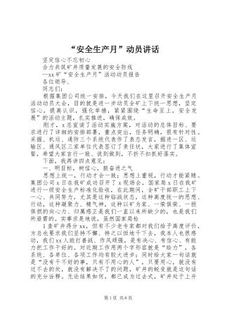 “安全生产月”动员讲话发言