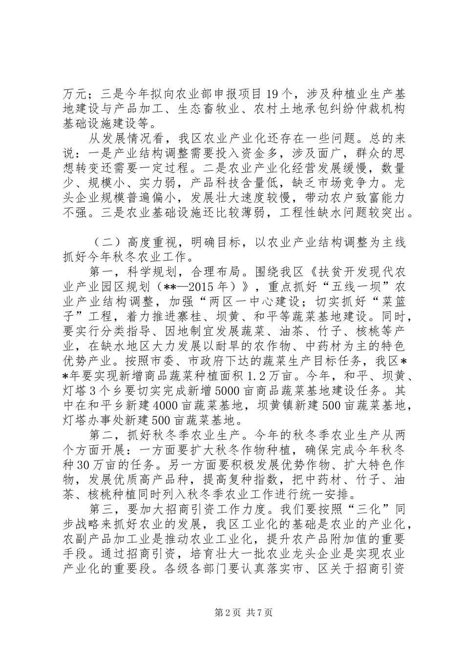 农业产业结构调整工作推进会讲话发言_第2页