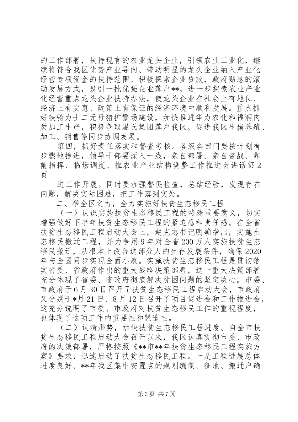 农业产业结构调整工作推进会讲话发言_第3页