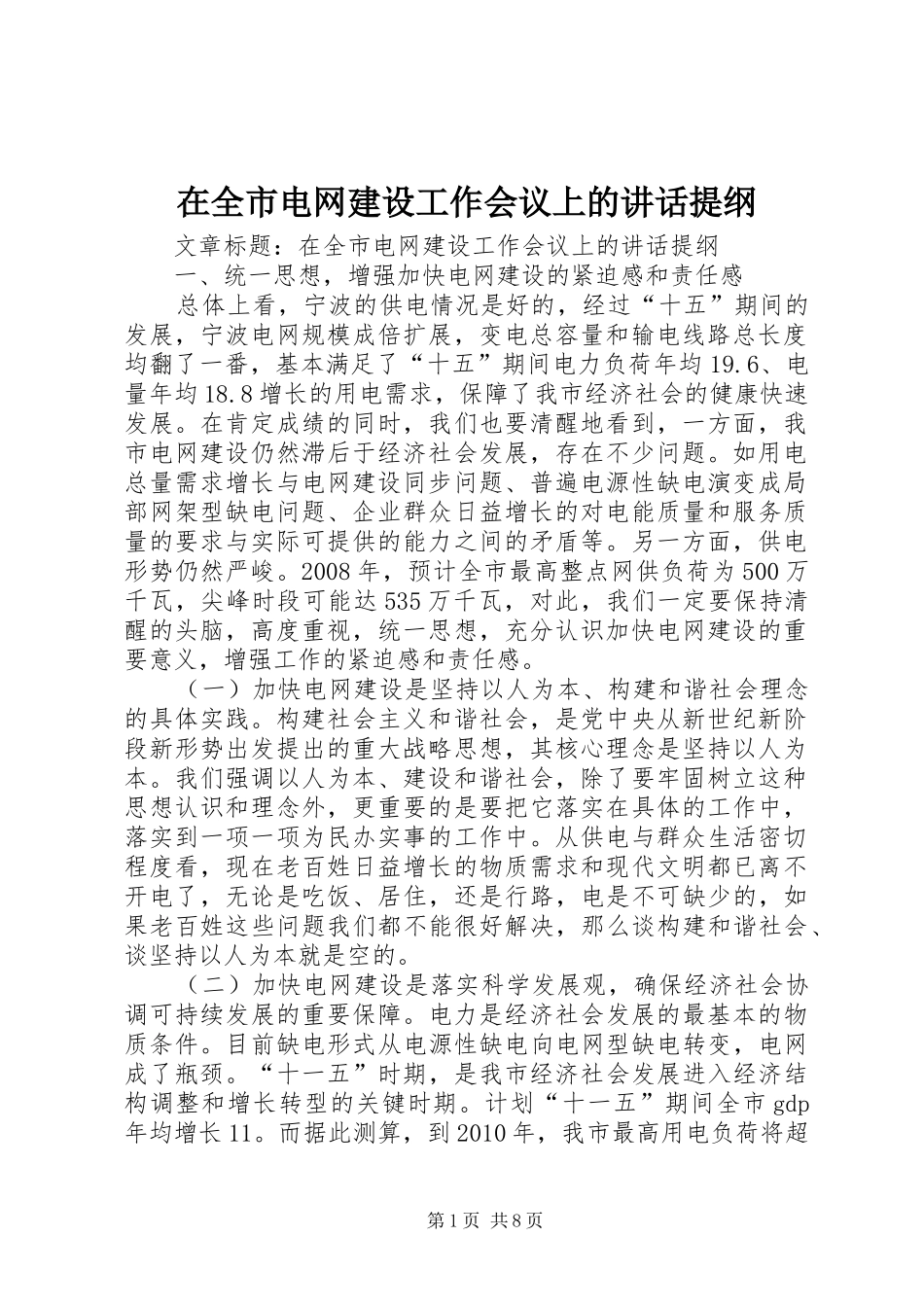 在全市电网建设工作会议上的讲话发言提纲_第1页