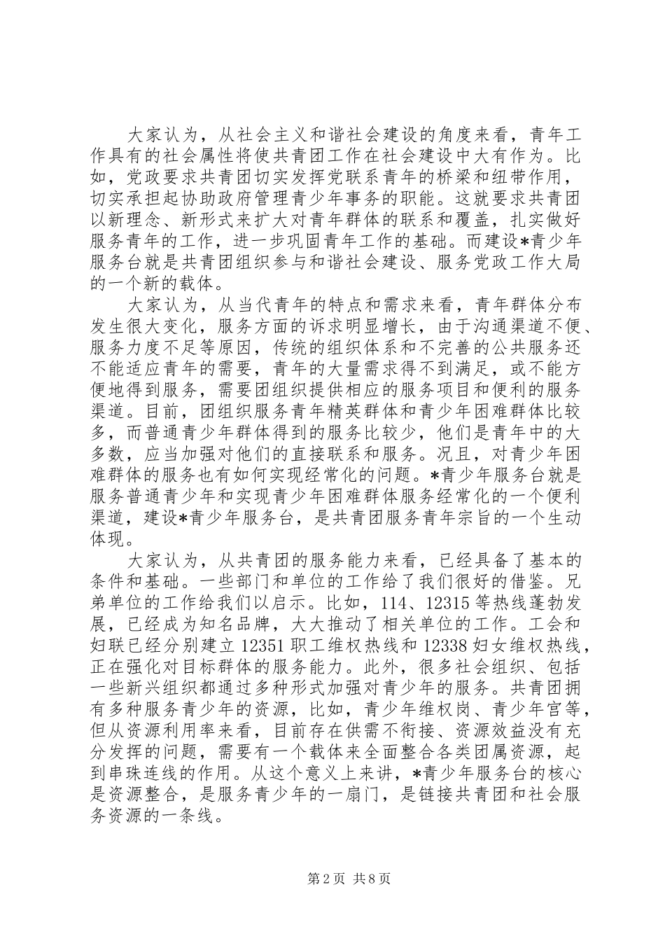 在青少年服务台建设工作会议上的讲话发言_第2页