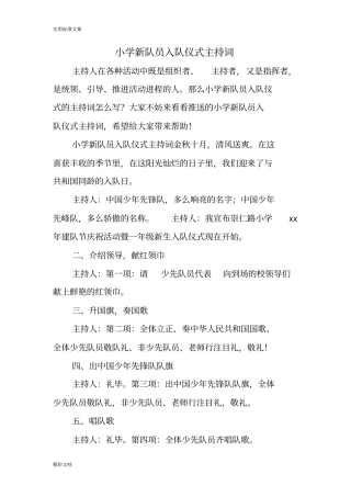 小学新队员入队仪式主持词