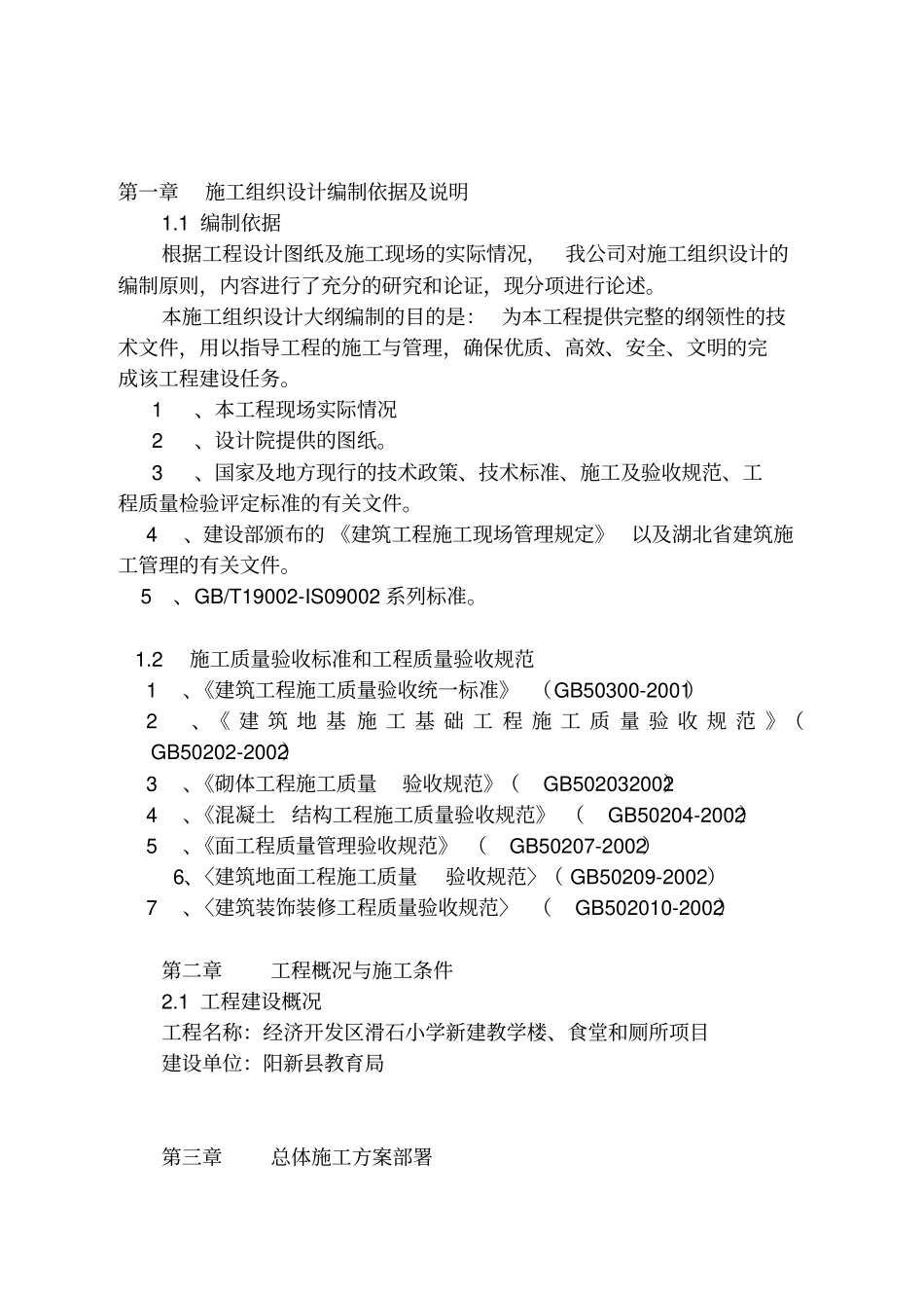 小学新建教学楼施工组织设计_第1页