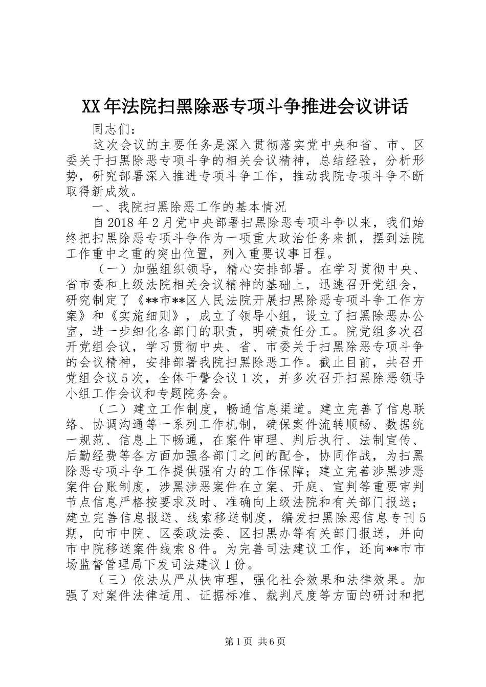 XX年法院扫黑除恶专项斗争推进会议讲话发言_第1页