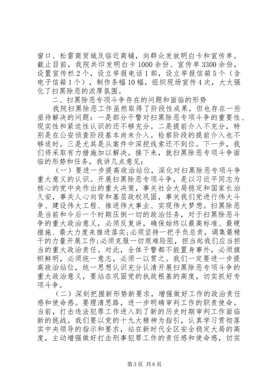 XX年法院扫黑除恶专项斗争推进会议讲话发言_第3页
