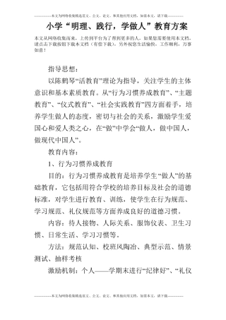 小学明理、践行,学做人教育方案