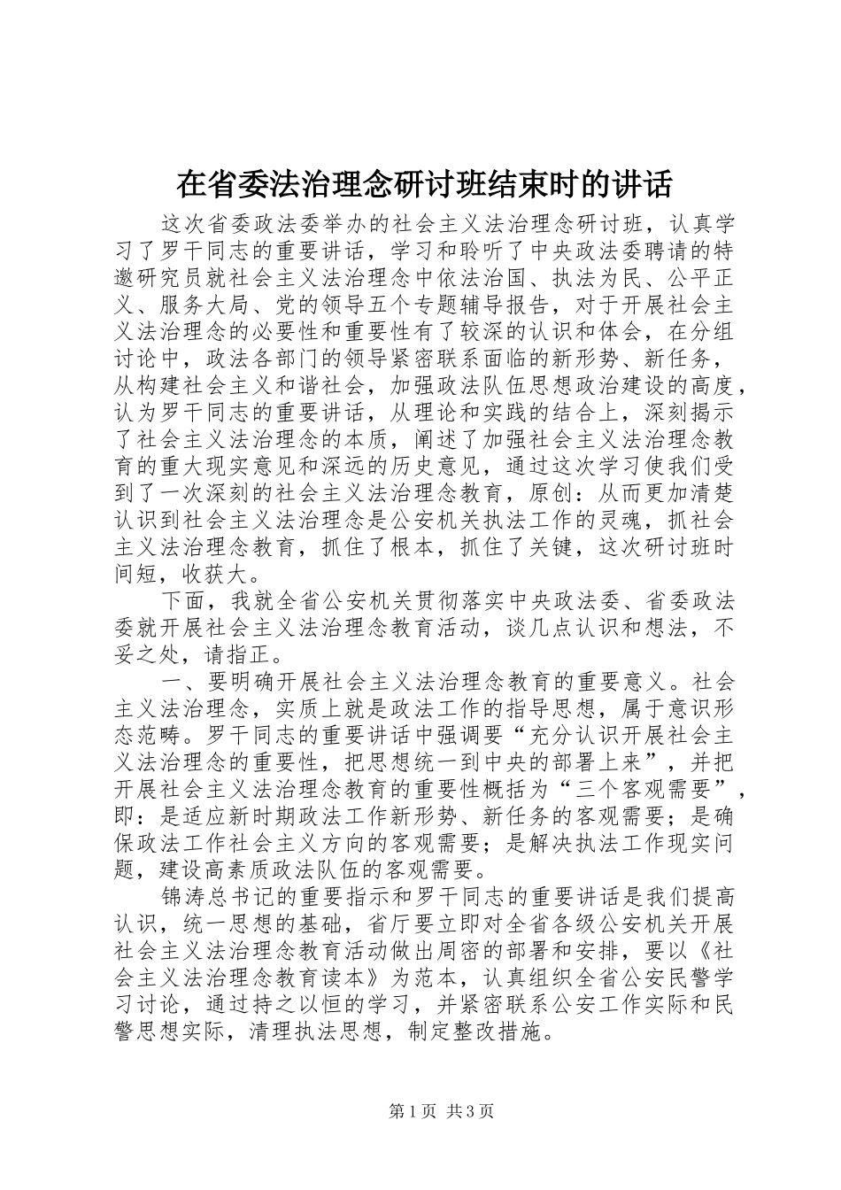在省委法治理念研讨班结束时的讲话发言_第1页