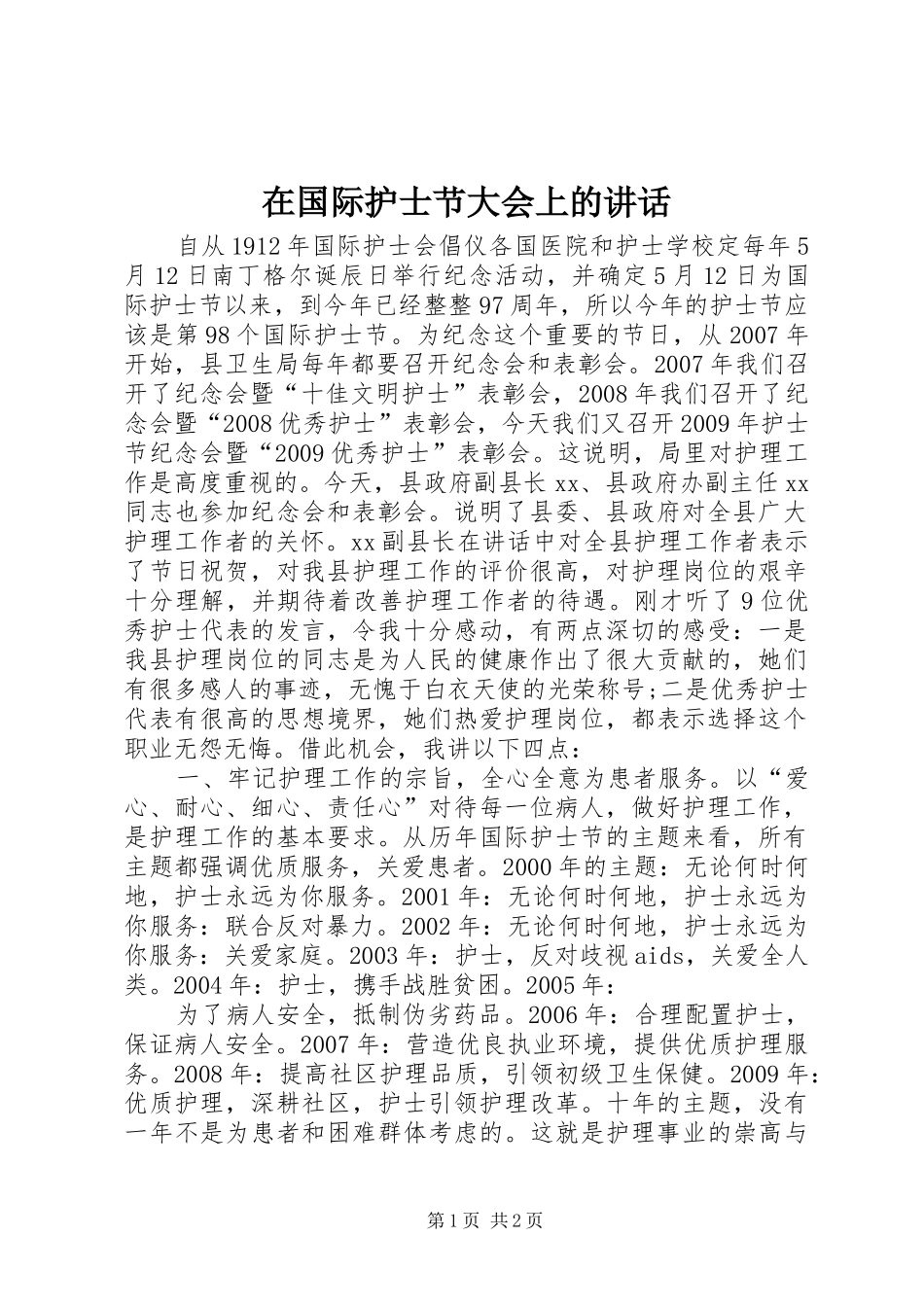 在国际护士节大会上的讲话发言_1_第1页