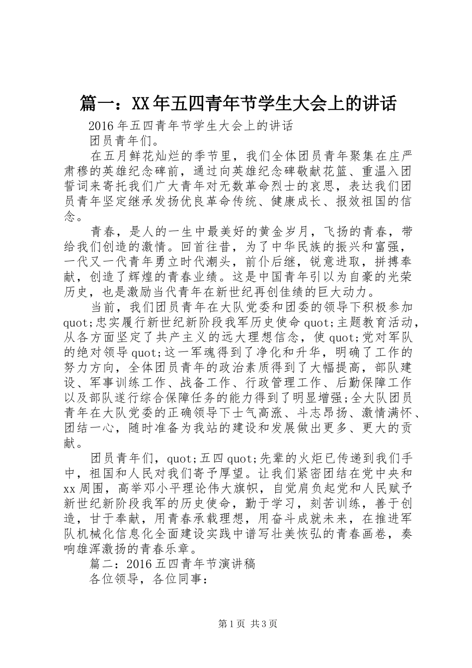 篇一：XX年五四青年节学生大会上的讲话发言_第1页