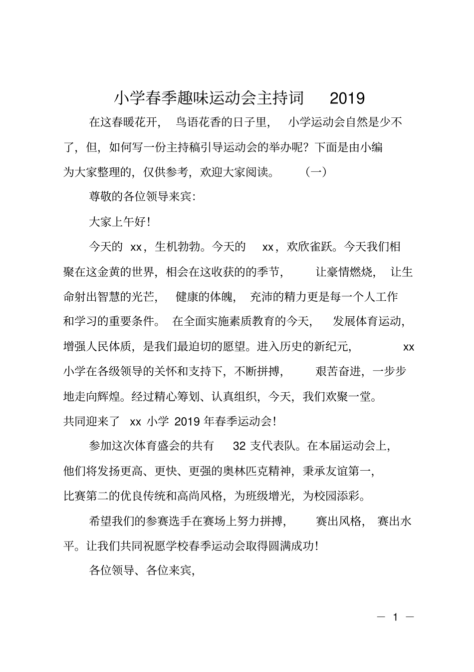 小学春季趣味运动会主持词2019_第1页
