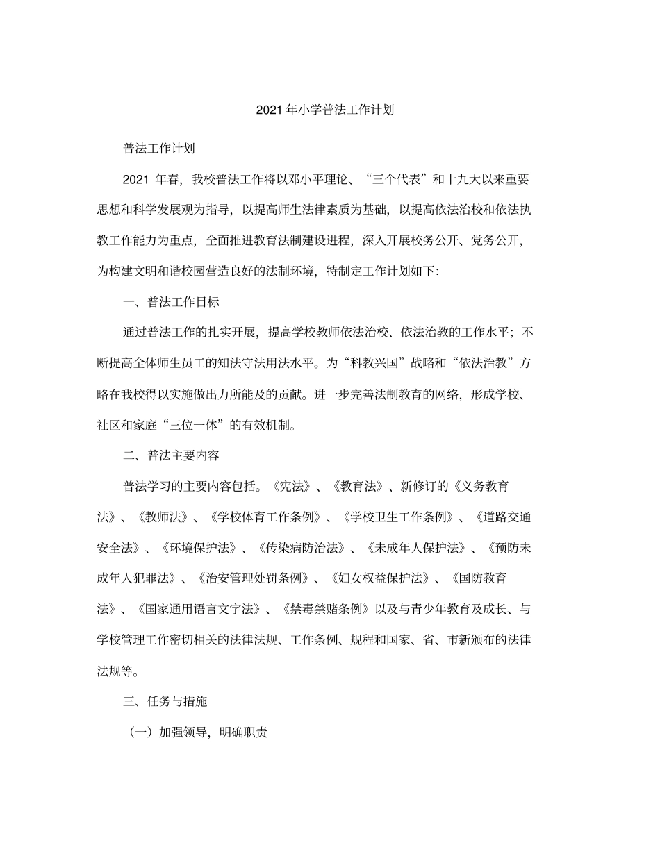 小学普法工作计划_第2页