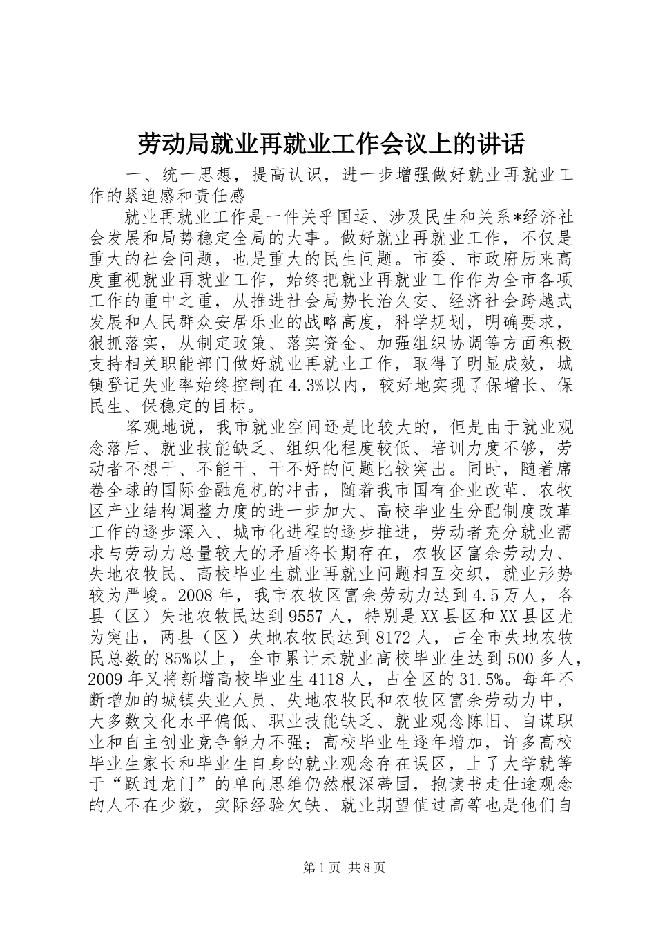 劳动局就业再就业工作会议上的讲话发言_第1页
