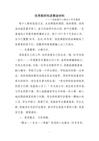 优秀教师先进事迹材料