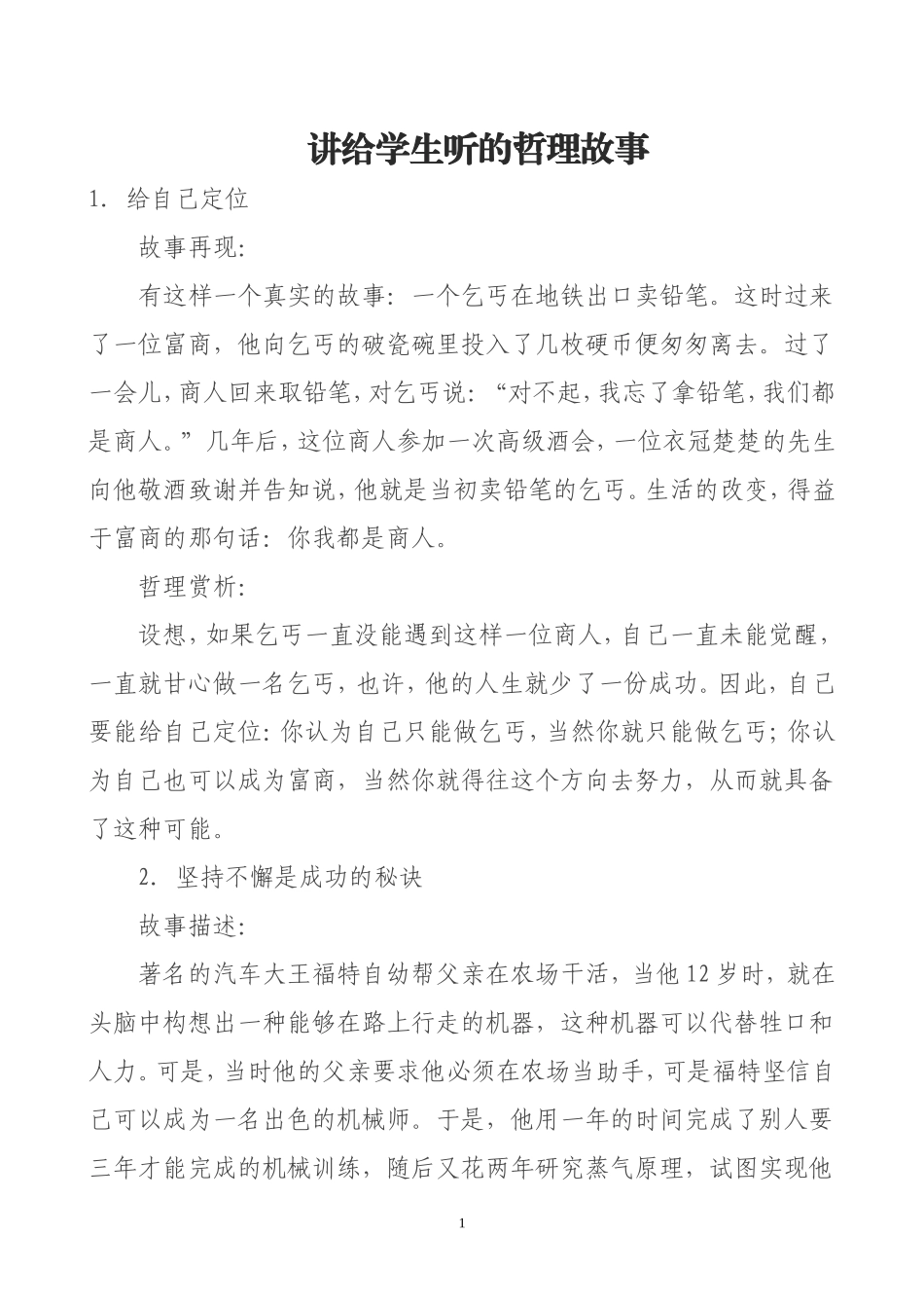 讲给学生听的哲理故事 (2)_第1页