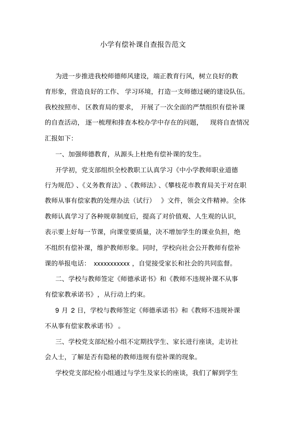 小学有偿补课自查报告范文_第1页