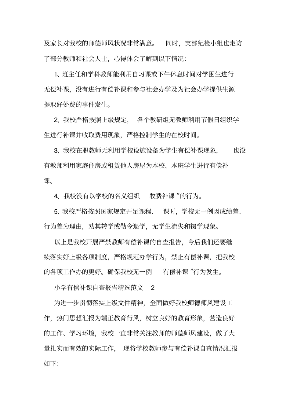 小学有偿补课自查报告范文_第2页