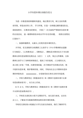 小学有偿补课自查报告范文