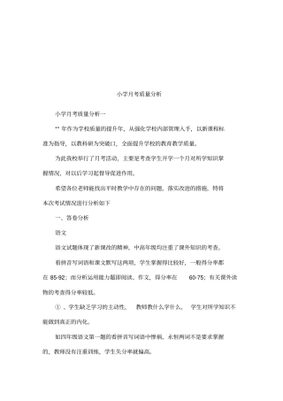 小学月考质量分析