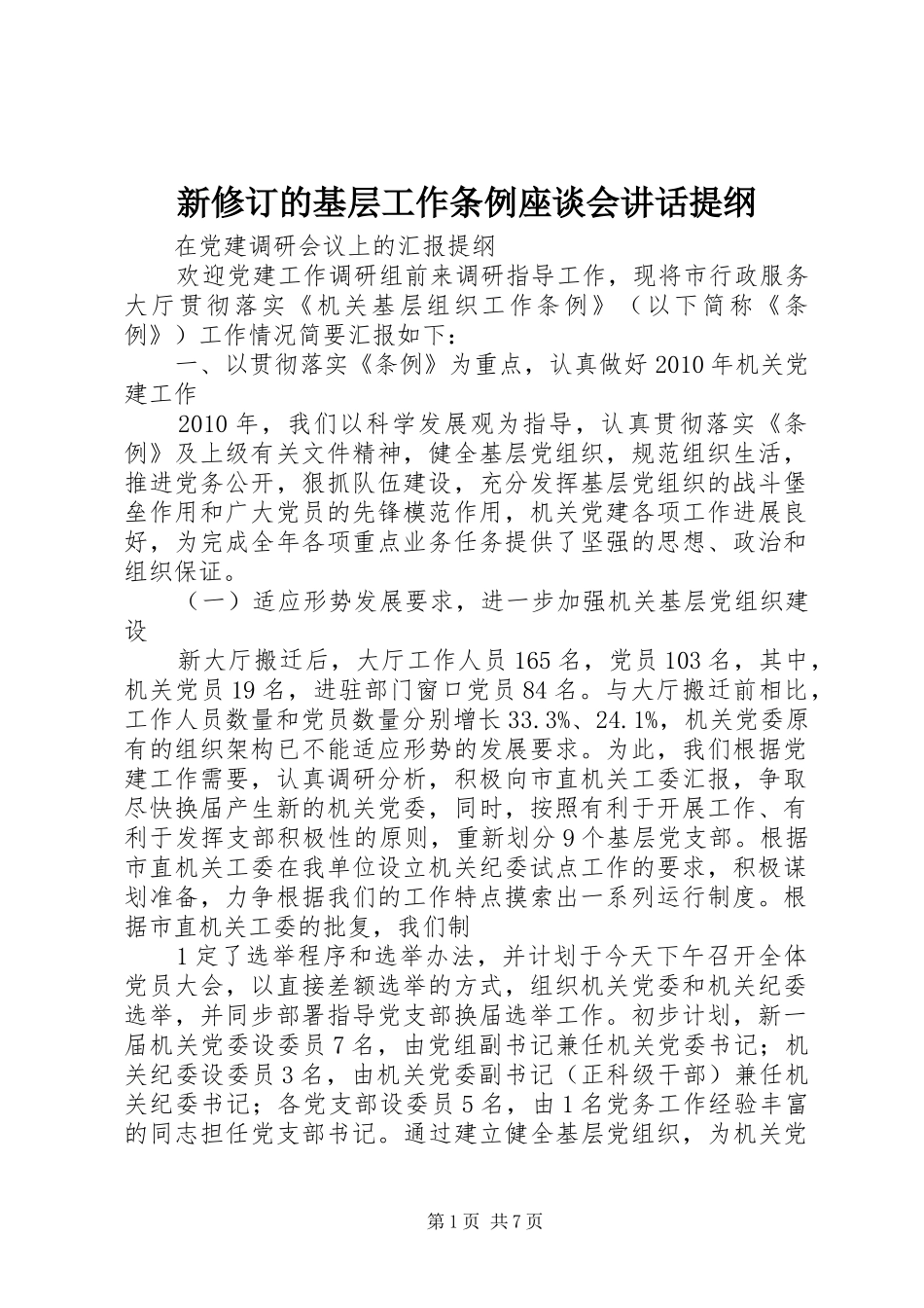 新修订的基层工作条例座谈会讲话发言提纲_第1页