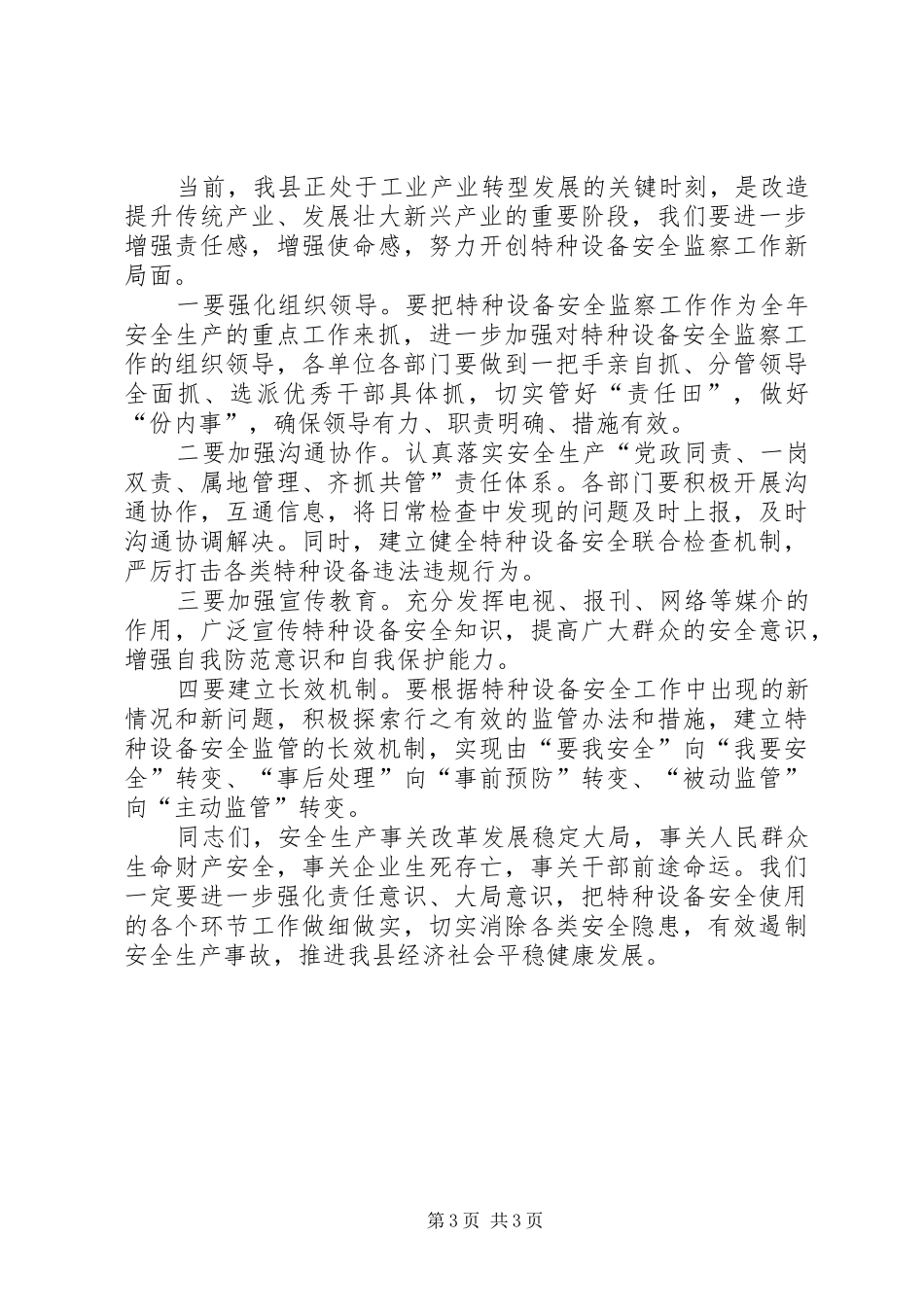 在全县特种设备安全监察工作会上的讲话发言_第3页