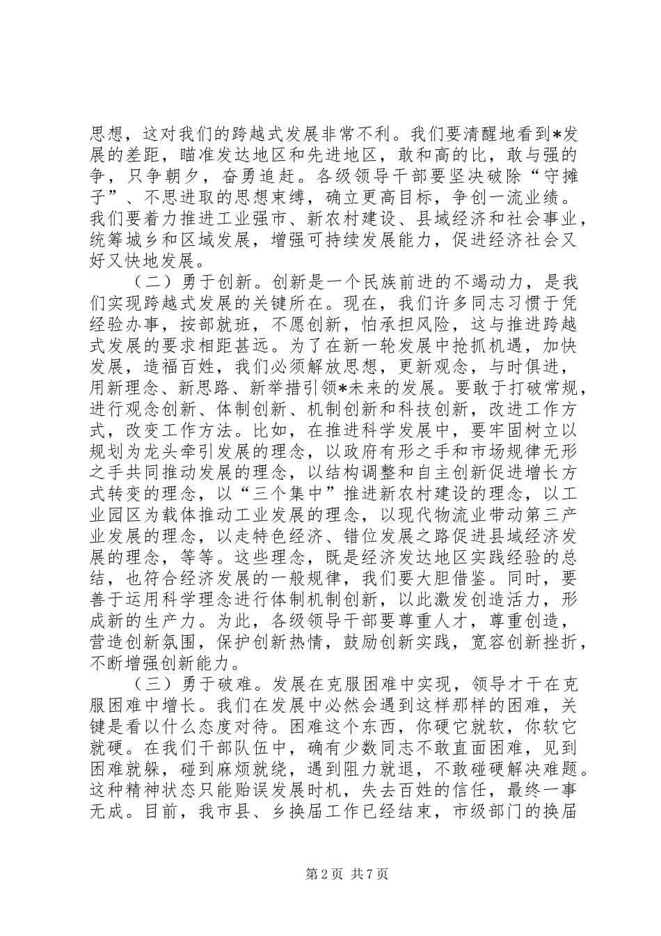 市领导干部作风整顿建设活动讲话发言_第2页