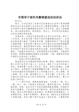 市领导干部作风整顿建设活动讲话发言