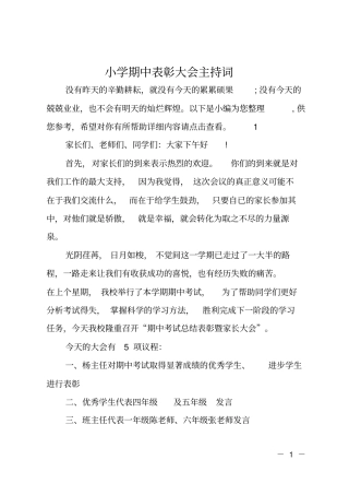 小学期中表彰大会主持词