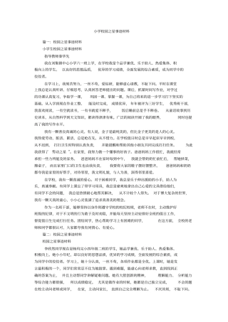 小学校园之星事迹材料